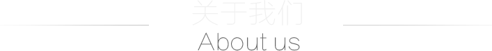 關于我們